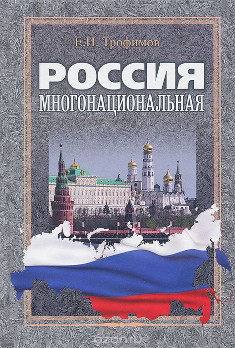 Скачать книгу "Россия многонациональная, Е. Н. Трофимов"