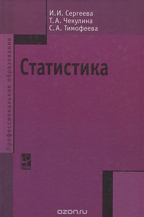Скачать книгу "Статистика, И. И. Сергеева, Т. А. Чекулина, С. А. Тимофеева"