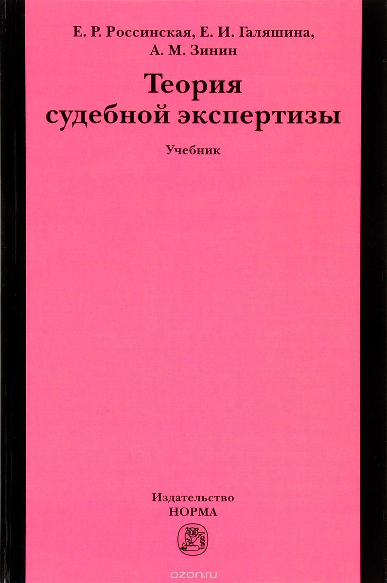 Теория судебной экспертизы. Учебник, Е. Р. Россинская, Е. И. Галяшина, А. М. Зинин