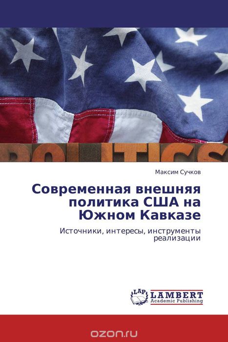Современная внешняя политика США на Южном Кавказе, Максим Сучков
