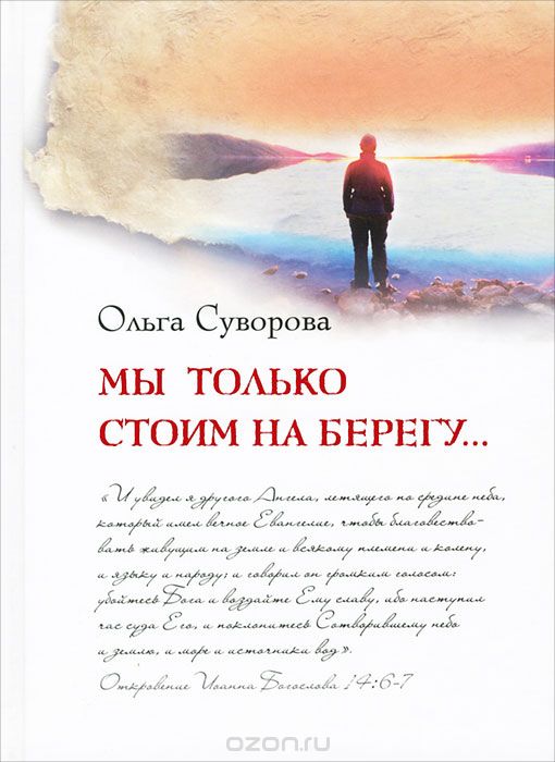 Скачать книгу "Мы только стоим на берегу..., Ольга Суворова"