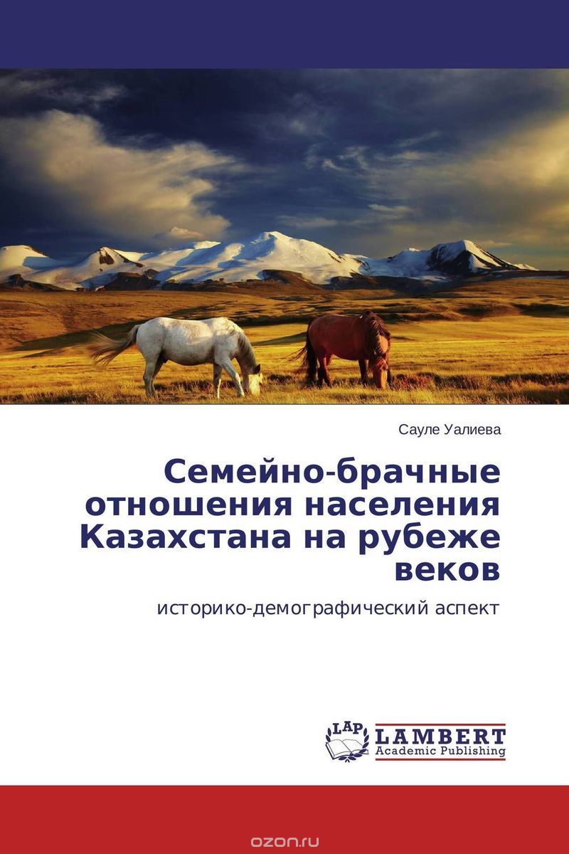 Семейно-брачные отношения населения Казахстана на рубеже веков, Сауле Уалиева