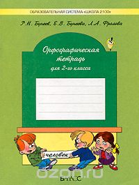 Скачать книгу "Орфографическая тетрадь. 2 класс, Р. Н. Бунеев, Е. В. Бунеева, Л. А. Фролова"