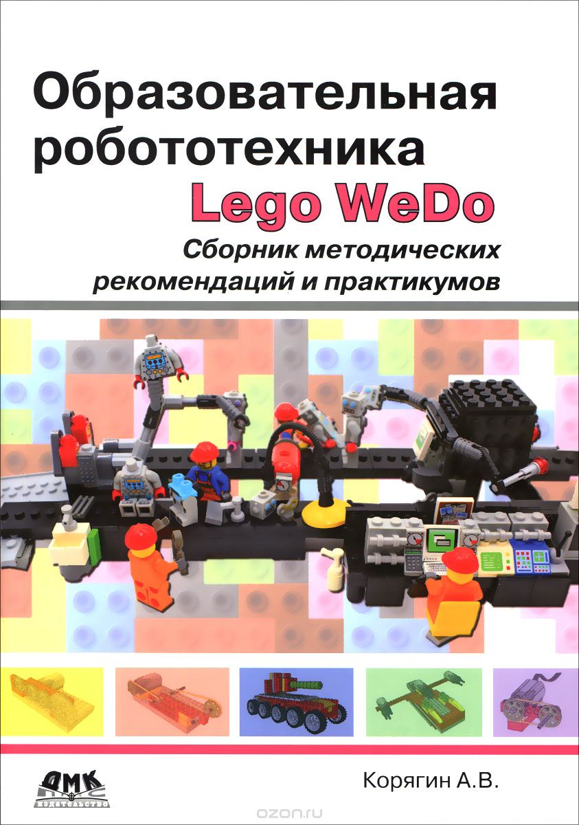 Скачать книгу "Образовательная робототехника Lego WeDo. Сборник методических рекомендаций и практикумов, А. В. Корягин"