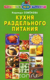Скачать книгу "Кухня раздельного питания, Надежда Семенова"