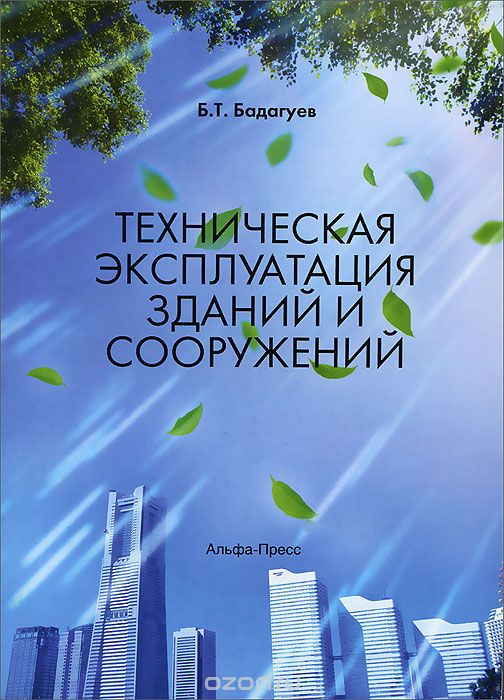 Скачать книгу "Техническая эксплуатация зданий и сооружений, Б. Т. Бадагуев"