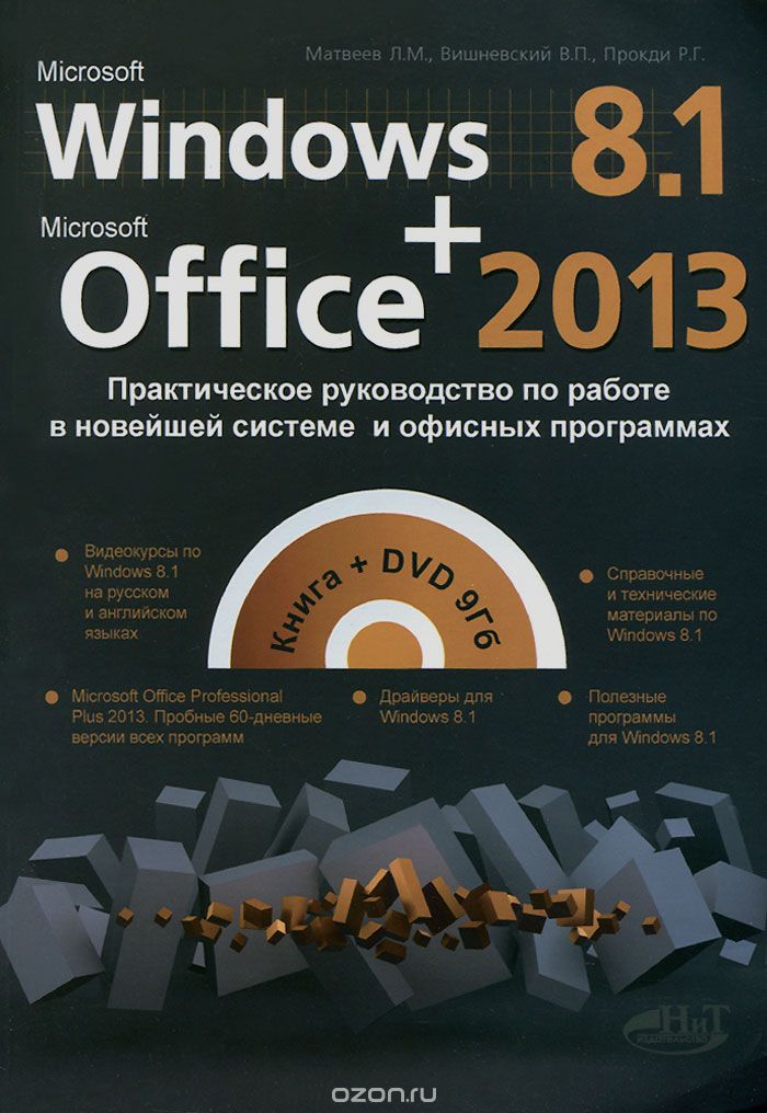 Скачать книгу "Windows 8.1 + Office 2013. Практическое руководство по работе в новейшей системе и офисных программах (+ DVD-ROM), Л. М. Матвеев, В. П. Вишневский, Р. Г. Прогди"