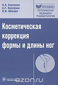 Косметическая коррекция формы и длины ног (+ CD-ROM), О. А. Каплунов, А. Г. Каплунов, В. И. Шевцов