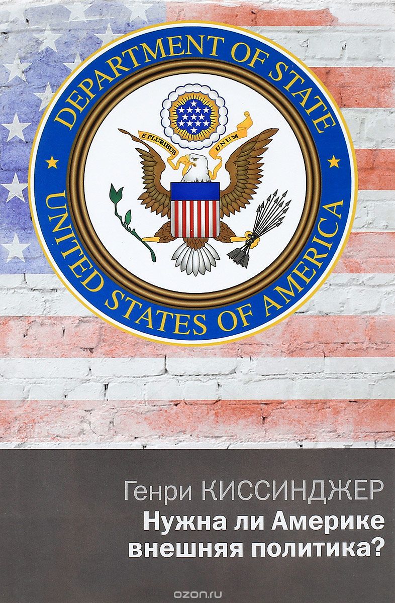 Скачать книгу "Нужна ли Америке внешняя политика?, Генри Киссинджер"