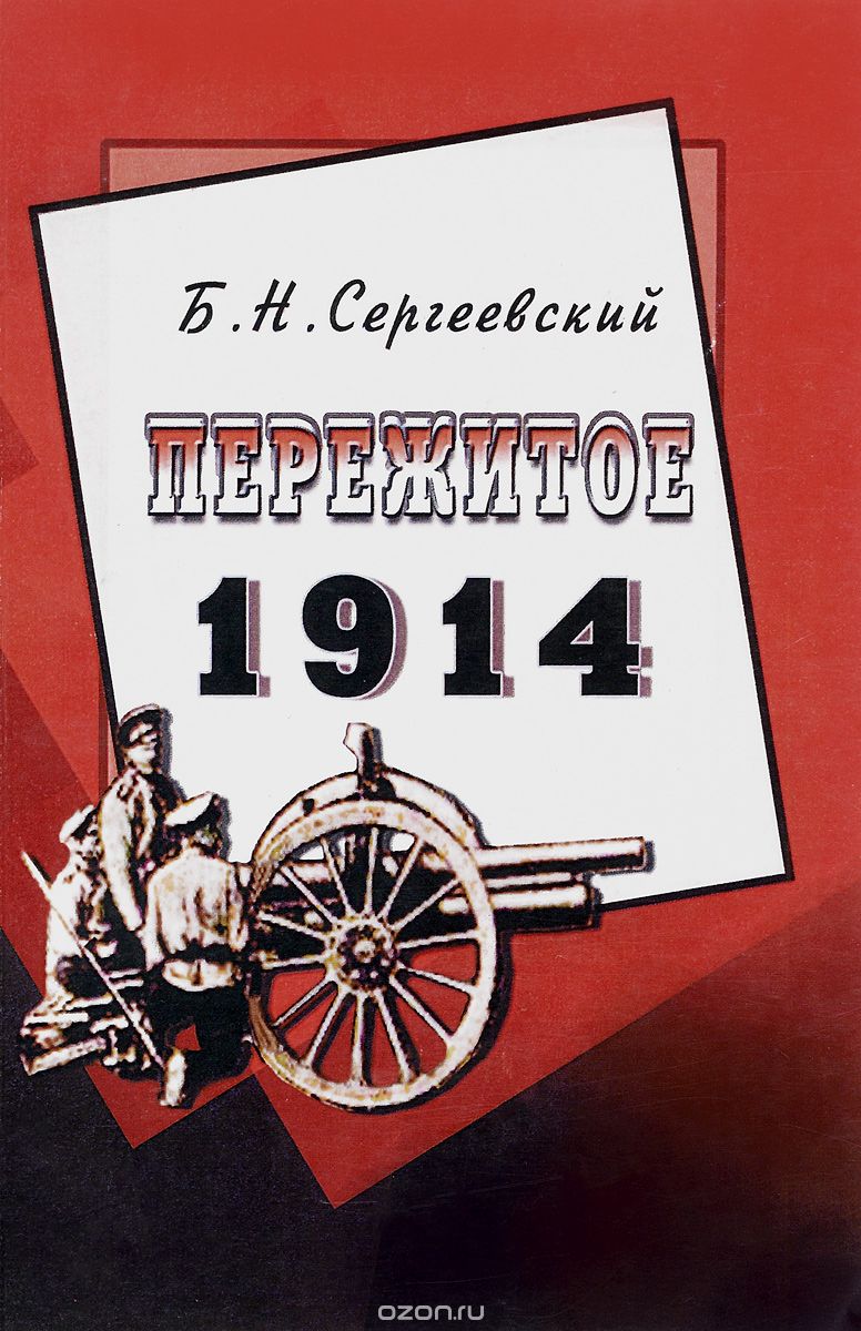 Пережитое. 1914, Б. Н. Сергеевский