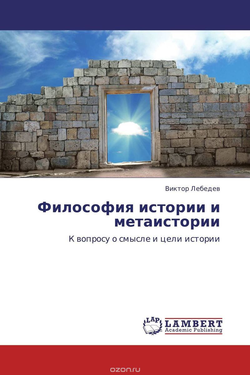 Философия истории и метаистории, Виктор Лебедев