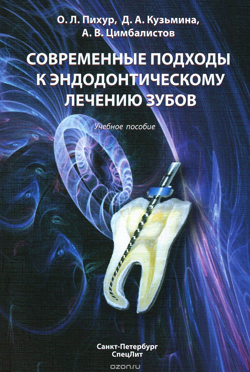 Скачать книгу "Современные подходы к эндодонтическому лечению зубов. Учебное пособие, О. Л. Пихур, Д. А. Кузьмина, А. В. Цимбалистов"