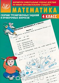 Скачать книгу "Математика. 4 класс. Сборник тренировочных заданий и проверочных вопросов, В. К. Баталова"