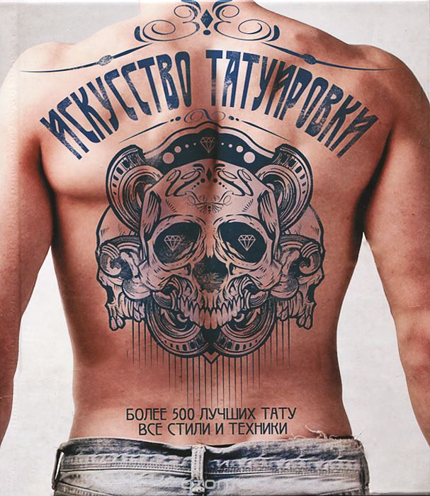 Скачать книгу "Искусство татуировки. Более 500 лучших тату. Все стили и техники, Энди Слосс, Зайнаб Мирза"