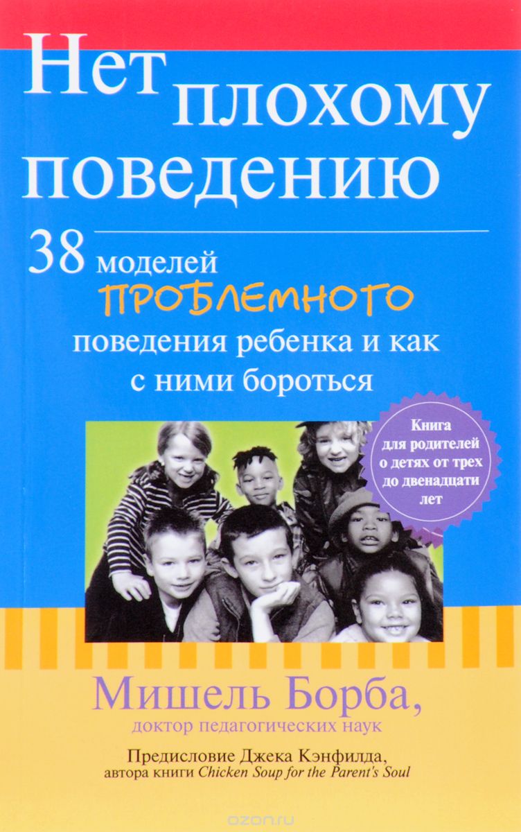 Скачать книгу "Нет плохому поведению. 38 моделей проблемного поведения ребенка и как с ними бороться, Мишель Борба"