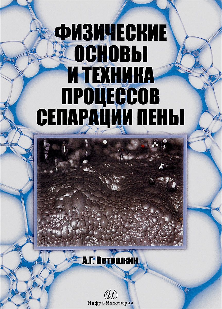 Скачать книгу "Физические основы и техника процессов сепарации пены, А. Г. Ветошкин"