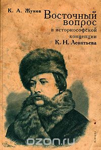Восточный вопрос в историософской концепции К. Н. Леонтьева, К. А. Жуков
