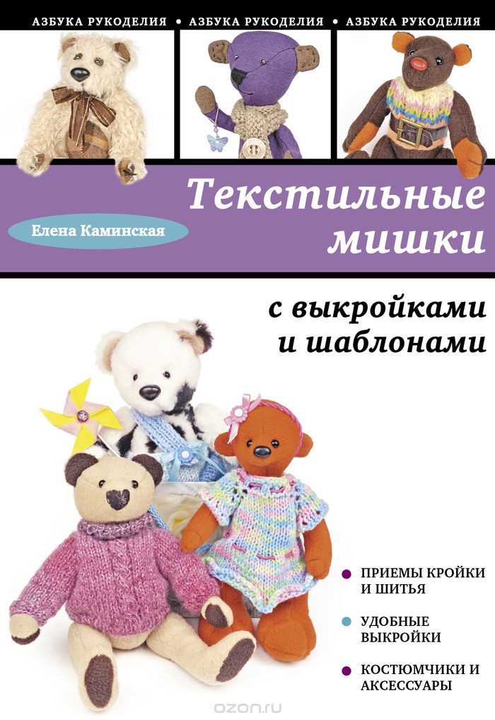 Текстильные мишки с выкройками и шаблонами, Елена Каминская