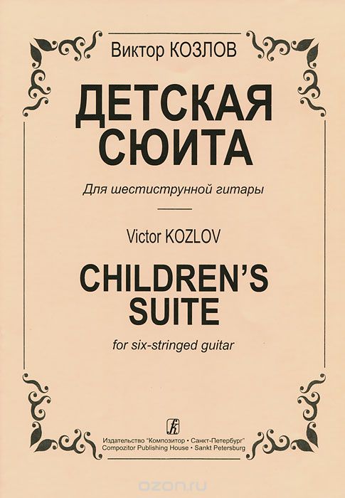 Скачать книгу "В. Козлов. Детская сюита для шестиструнной гитары, В. Козлов"