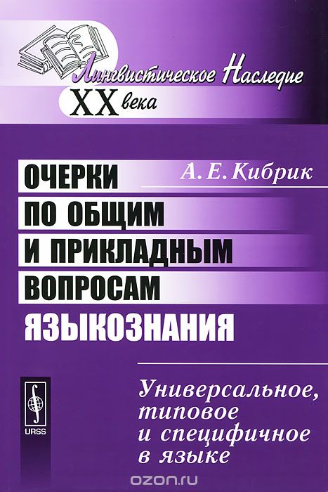 Очерки по общим и прикладным вопросам языкознания, А. Е. Кибрик