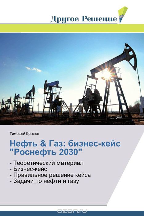 Нефть & Газ: бизнес-кейс "Роснефть 2030", Тимофей Крылов