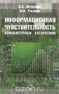 Скачать книгу "Информационная чувствительность компьютерных алгоритмов, В. Н. Петрушин, М. В. Ульянов"