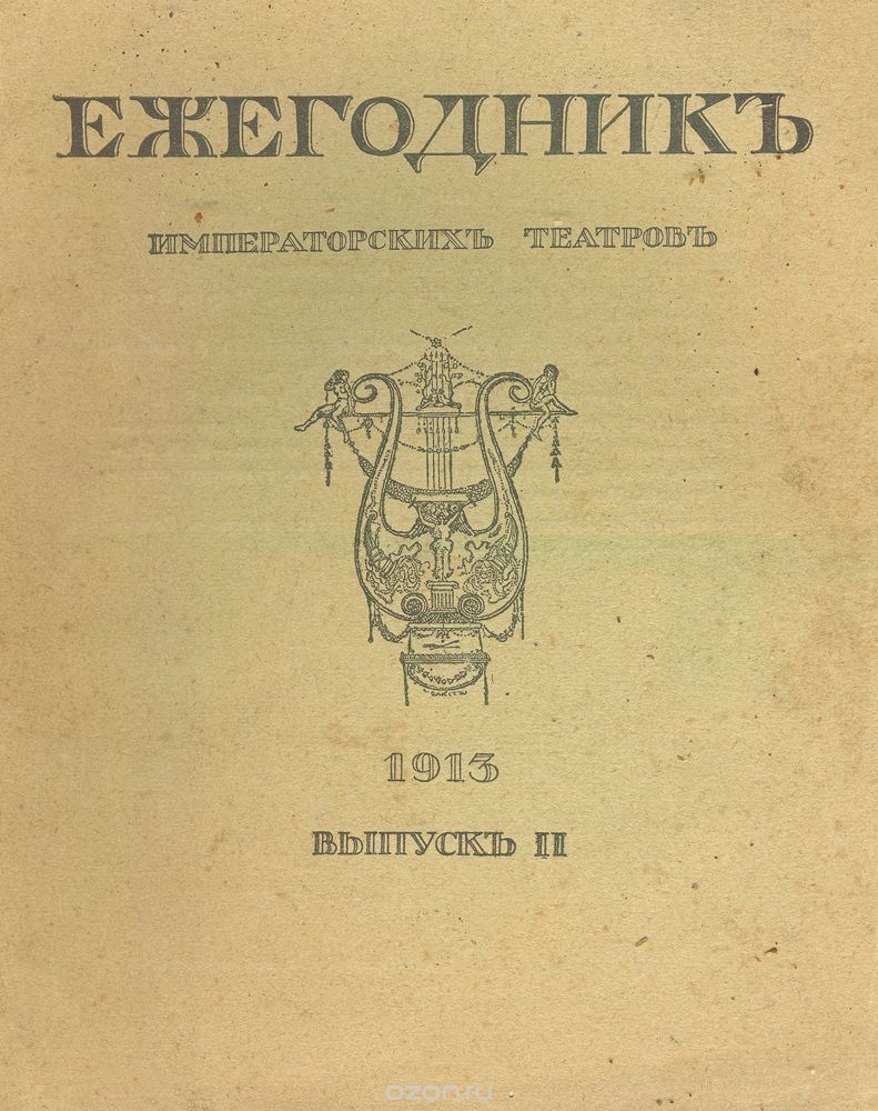Ежегодник Императорских театров. Выпуск II, 1913 год