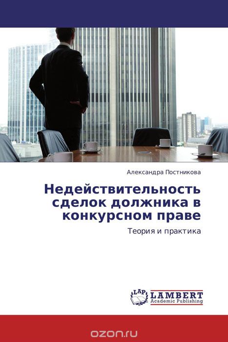 Скачать книгу "Недействительность сделок должника в конкурсном праве, Александра Постникова"