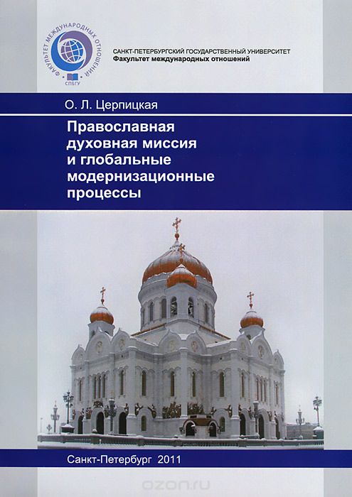 Православная духовная миссия и глобальные модернизационные процессы, О. Л. Церпицкая