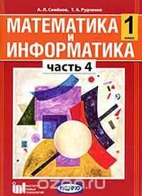 Скачать книгу "Математика и информатика.1 класс. В 5 частях. Часть 4, А. Л. Семенов, Т. А. Рудченко"