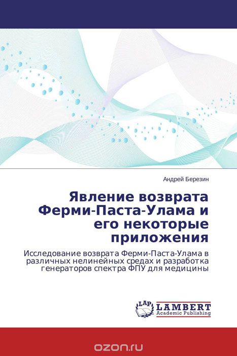 Скачать книгу "Явление возврата Ферми-Паста-Улама и его некоторые приложения, Андрей Березин"
