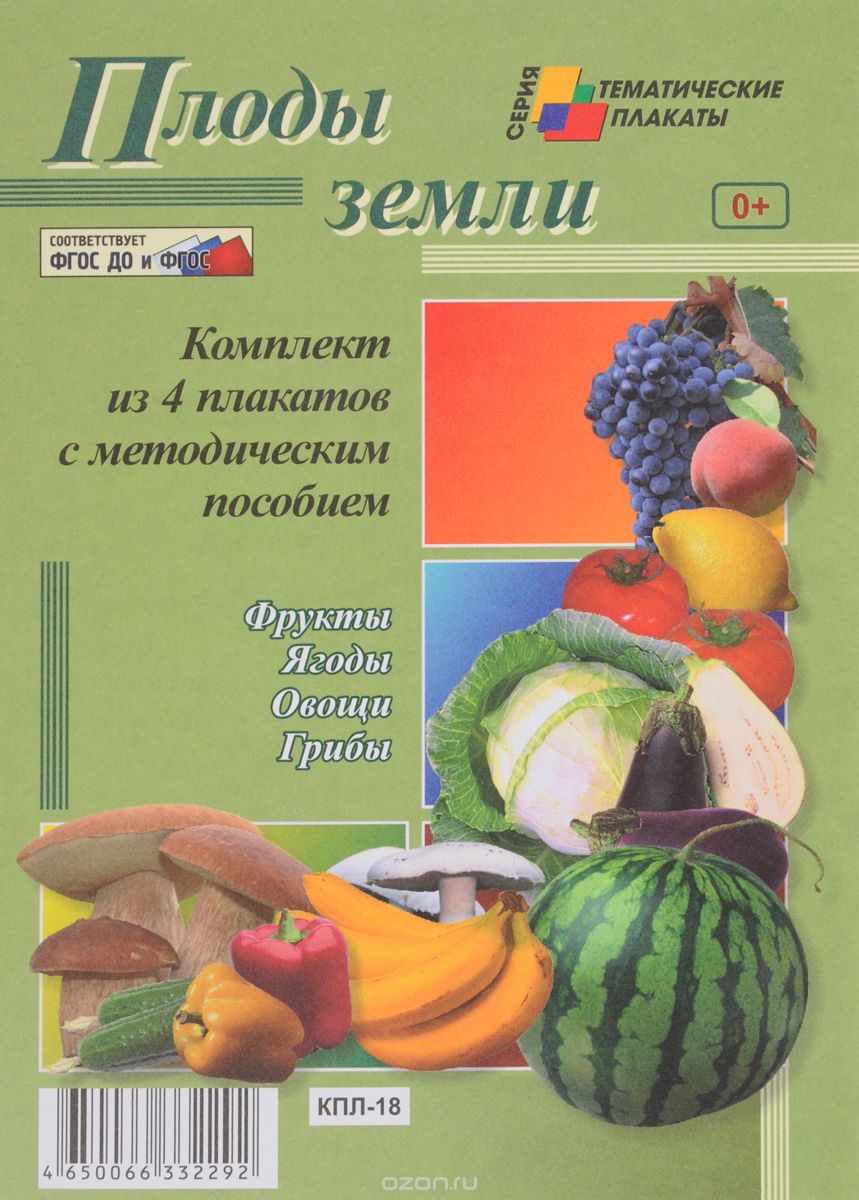 Плоды земли (комплект из 4 плакатов)