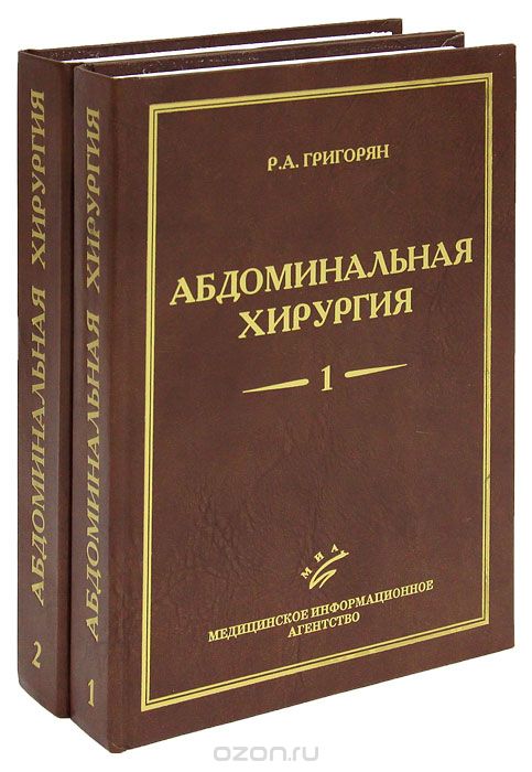 Абдоминальная хирургия (комплект из 2 книг), Р. А. Григорян