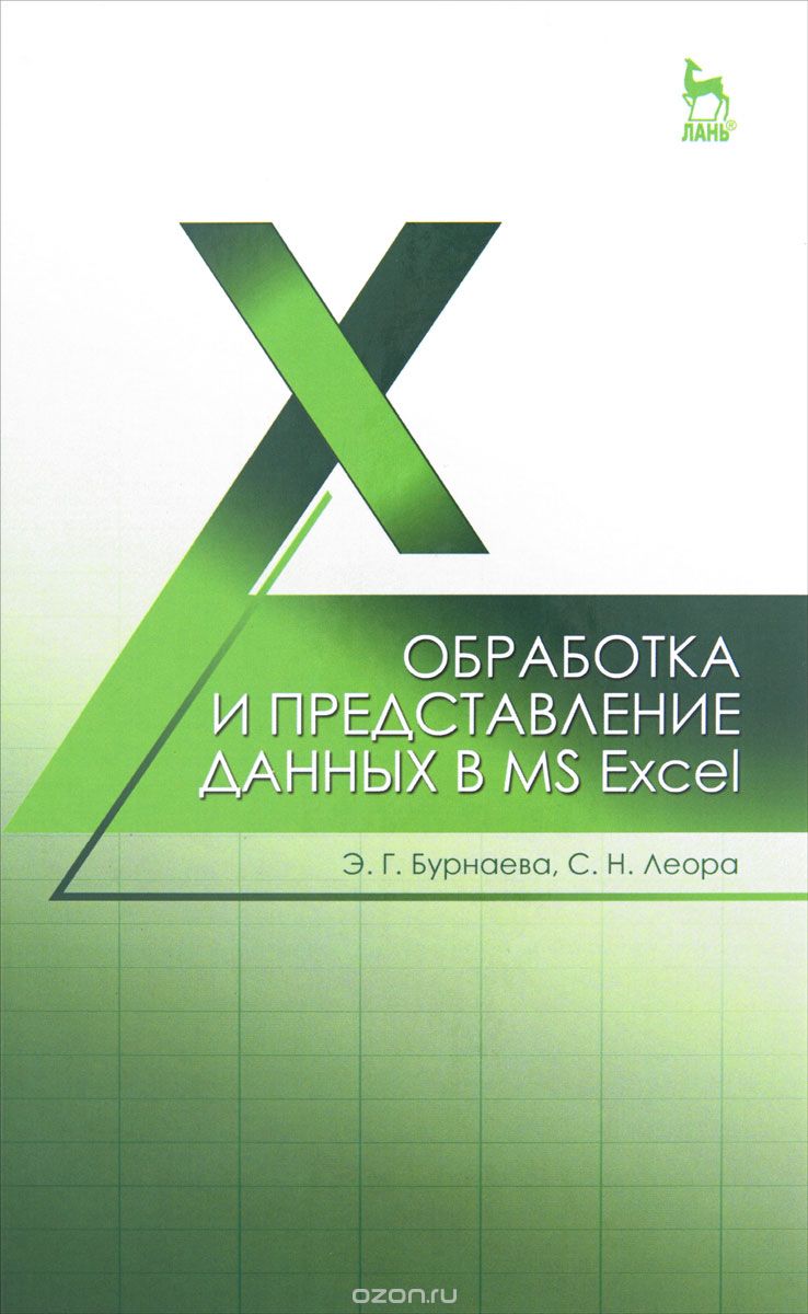 Обработка и представление данных в MS Excel. Учебное пособие, Э. Г. Бурнаева, С. Н. Леора