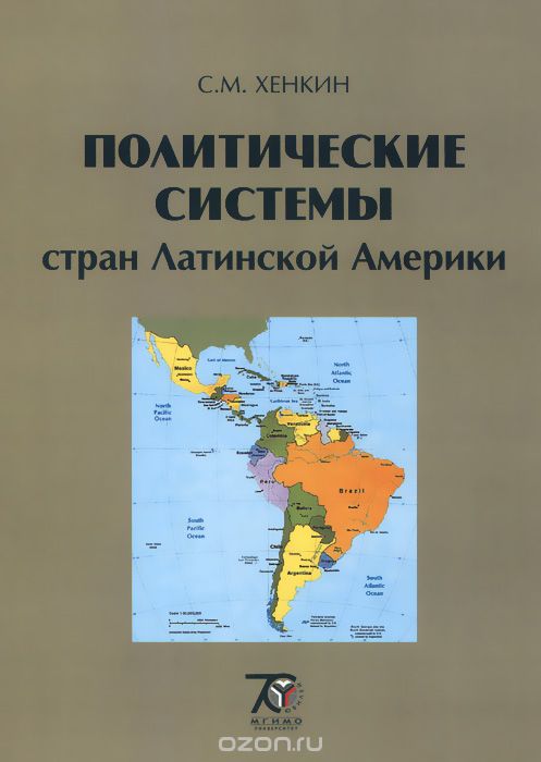 Политические системы стран Латинской Америки. Учебное пособие, С. М. Хенкин