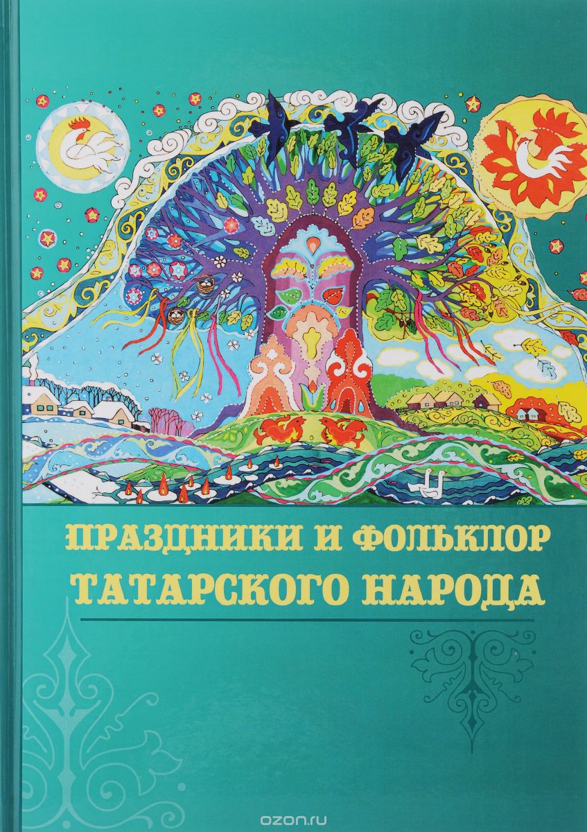Скачать книгу "Праздники и фольклор татарского народа, А. Ф. Галимуллина, В. П. Хамидуллина"