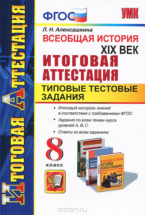 Скачать книгу "Всеобщая история. XIX век. 8 класс. Итоговая аттестация. Типовые тестовые задания, Л. Н. Алексашкина"