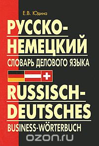 Русско-немецкий словарь делового языка, Е. В. Юдина