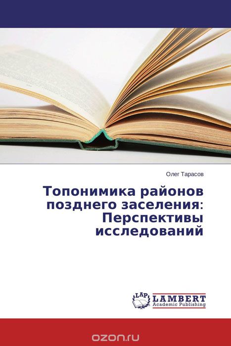 Скачать книгу "Топонимика районов позднего заселения: Перспективы исследований, Олег Тарасов"