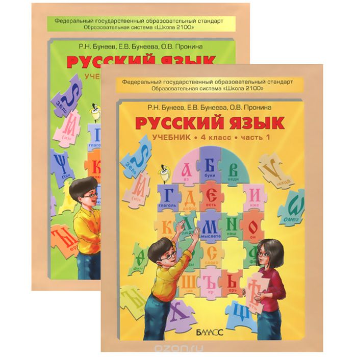 Скачать книгу "Русский язык. 4 класс. Учебник. В 2 частях (комплект), Р. Н. Бунеев, Е. В. Бунеева, О. В. Пронина"