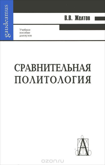 Сравнительная политология, В. В. Желтов