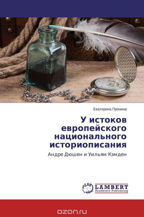 Скачать книгу "У истоков европейского национального историописания, Екатерина Пронина"