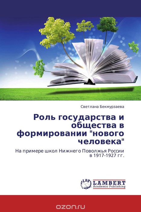Скачать книгу "Роль государства и общества в формировании "нового человека", Светлана Бекмурзаева"