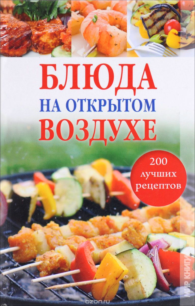 Скачать книгу "Блюда на открытом воздухе. 200 лучших рецептов, О. М. Боякова"