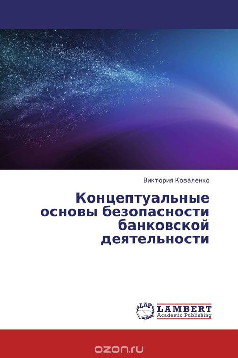 Концептуальные основы безопасности банковской деятельности, Виктория Коваленко