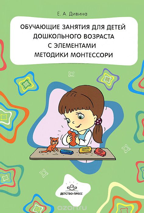Скачать книгу "Обучающие занятия для детей дошкольного возраста с элементами методики Монтессори, Е. А. Дивина"
