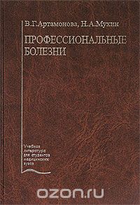 Скачать книгу "Профессиональные болезни, В. Г. Артамонова, Н. А. Мухин"
