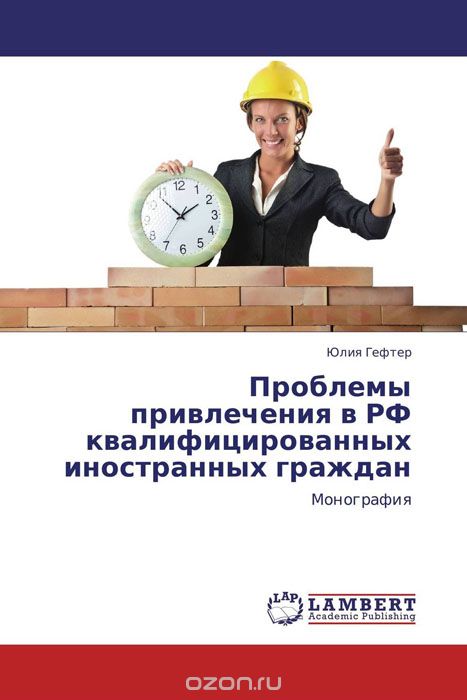 Скачать книгу "Проблемы привлечения в РФ квалифицированных иностранных граждан, Юлия Гефтер"