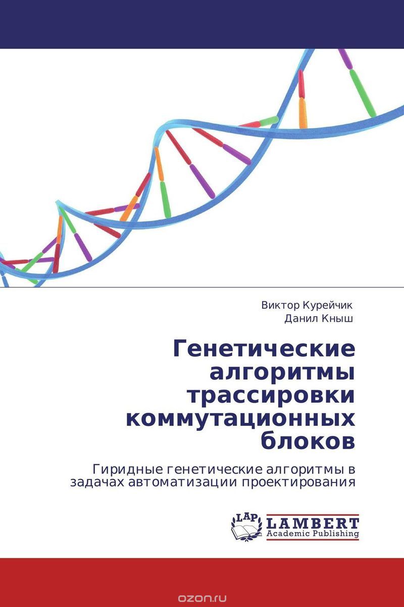 Скачать книгу "Генетические алгоритмы трассировки коммутационных блоков, Виктор Курейчик und Данил Кныш"