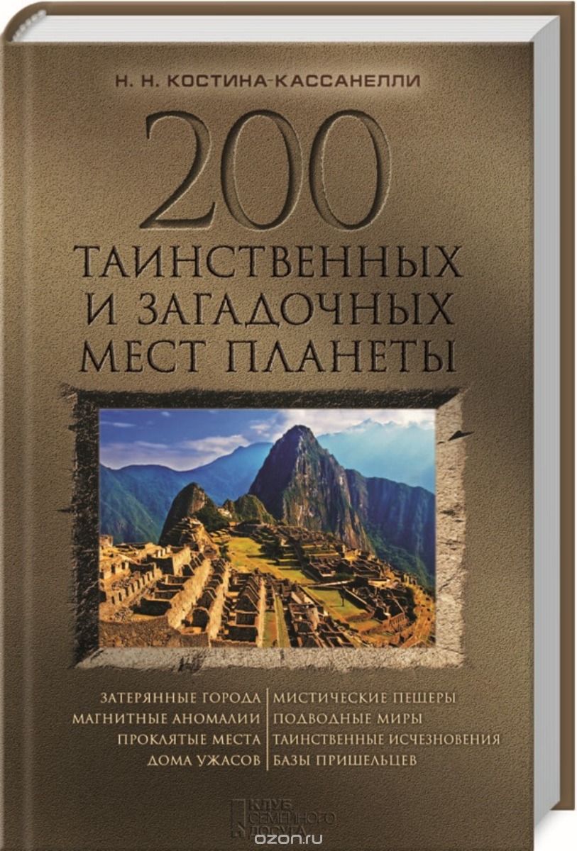 200 таинственных и загадочных мест планеты, Н. Н. Костина- Кассанелли